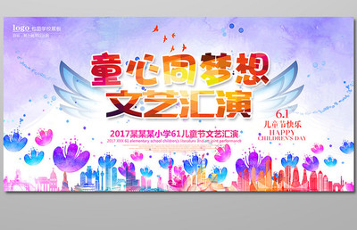 童心飛揚，夢想起航——歡慶“六一”國際兒童節文藝匯演